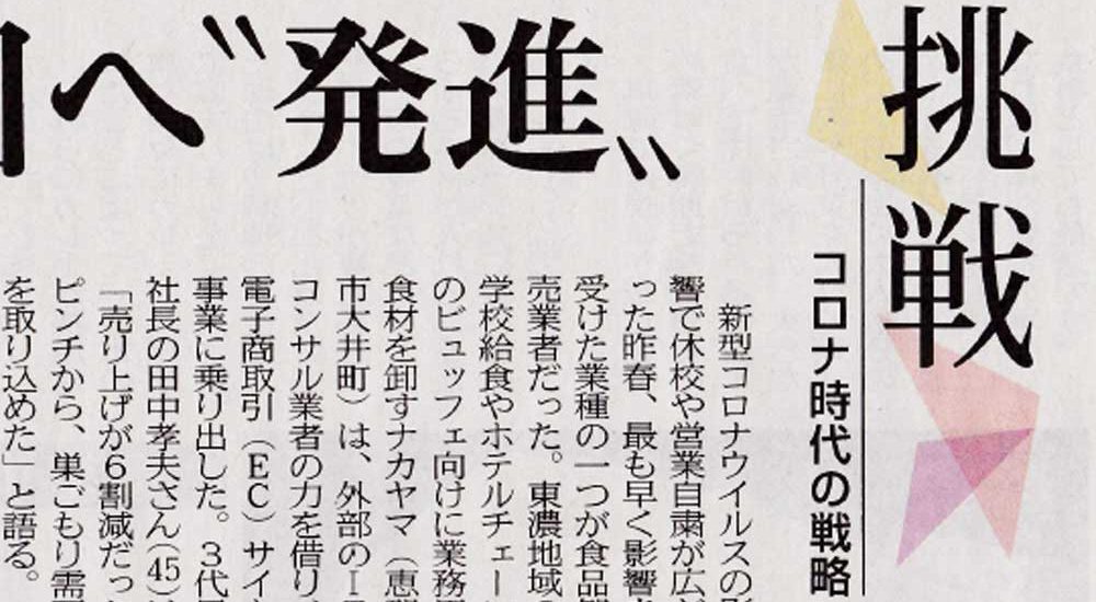 顧客事例：岐阜新聞経済面に掲載されました・Webマーケティングの現状と今後について