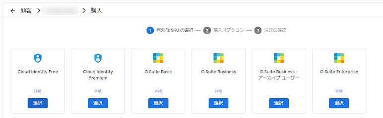 【メモ】Google Workspace販売コンソールで顧客追加手順【旧G Suite】