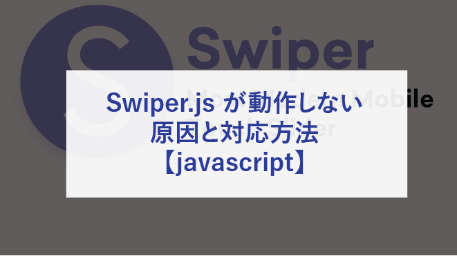 Swiper.js が動作しない原因と対応方法【javascript】