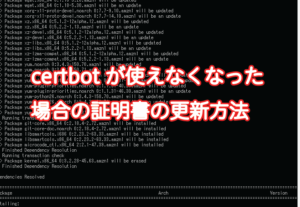 certbotが使えなくなった場合の証明書の更新方法