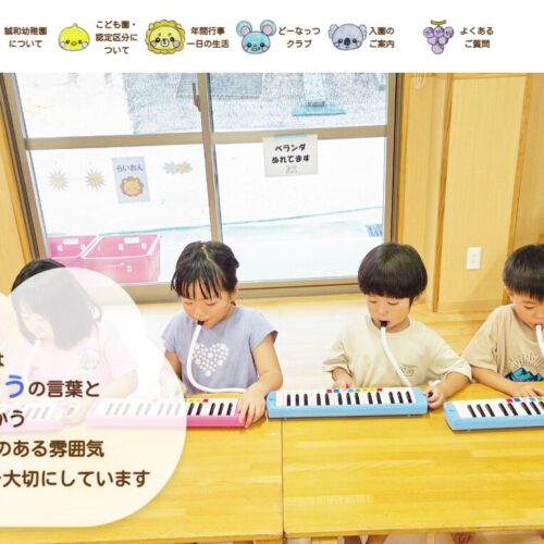 【Webサイト制作】誠和幼稚園様チョッピーデイズ-支援実績