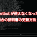 certbotが使えなくなった場合の証明書の更新方法