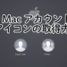 Macに保存されているログインアカウントアイコンの取得方法