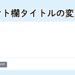 wordpressコメント欄タイトルの変更ん方法